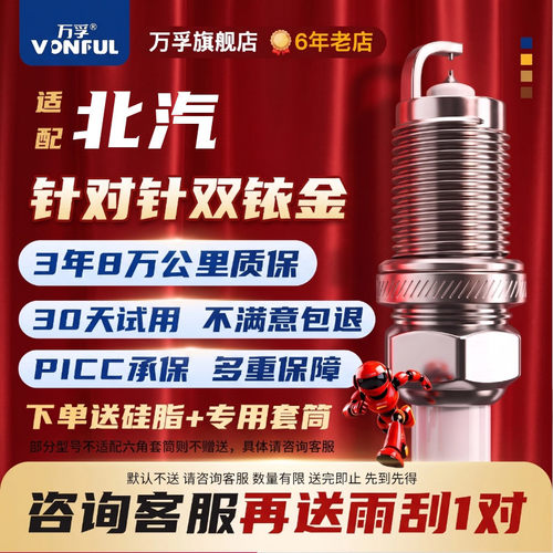 北汽双铱金火花塞消抖动降油耗