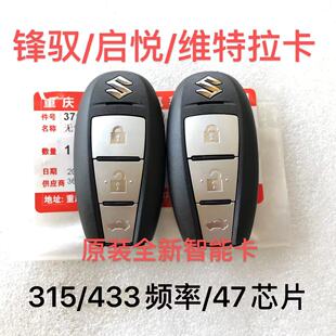 适用长安铃木锋驭维特拉骁途启悦雨燕凯泽西智能卡遥控器钥匙外壳