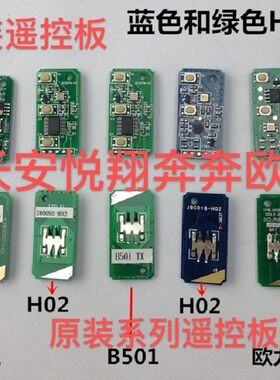 适用长安汽车欧诺SC6499遥遥控器