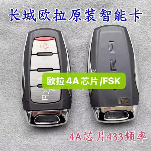 适用长城汽车 欧拉 智能卡 遥控钥匙4A芯片FSK 原厂欧拉遥控外壳