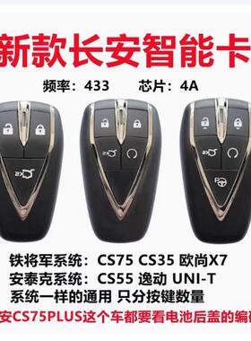 21新款长安CS75PLUSCS55CS35欧尚X7UNIT智能卡 4A遥控器钥匙外壳