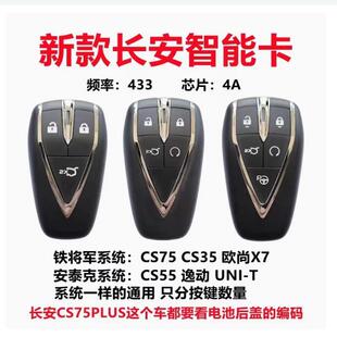 21新款长安CS75PLUSCS55CS35欧尚X7UNIT智能卡 4A遥控器钥匙外壳