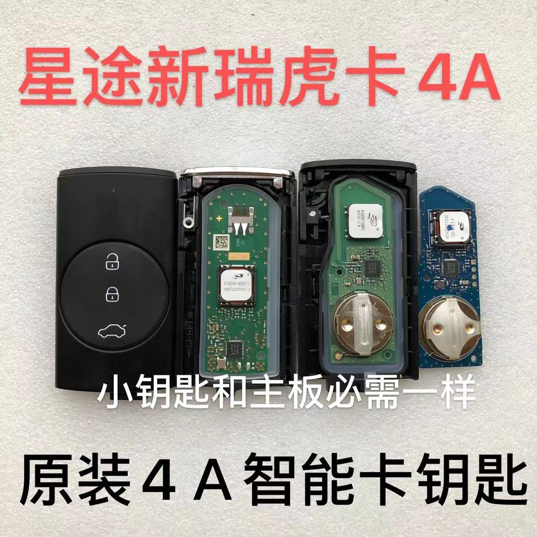 奇瑞20203xplus星途遥控器星途