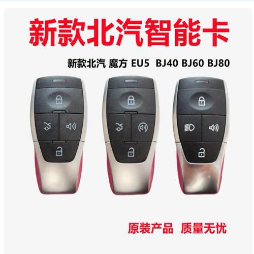 适用北汽BJ40BJ80智能卡北汽