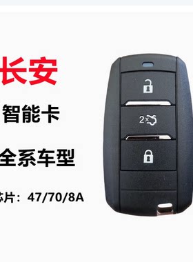 适用长安cs55cs35cs75逸动智能卡