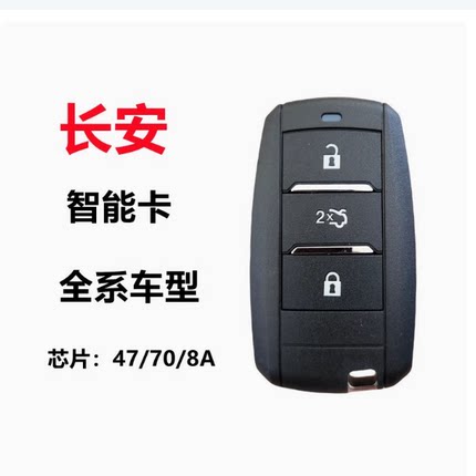 长安CS75/35/55/85/95/CX70/A800/逸动 V7睿骋CC科赛智能卡原厂壳
