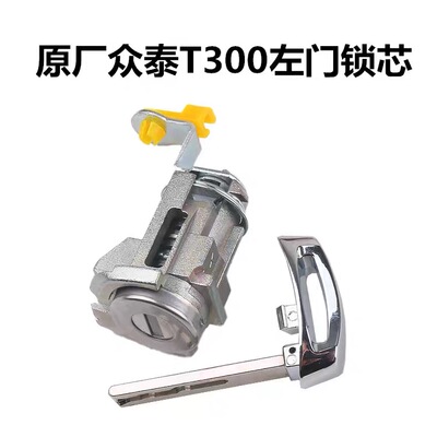 众泰汽车  T600 T300车门锁芯主驾锁芯左门锁芯原厂正品