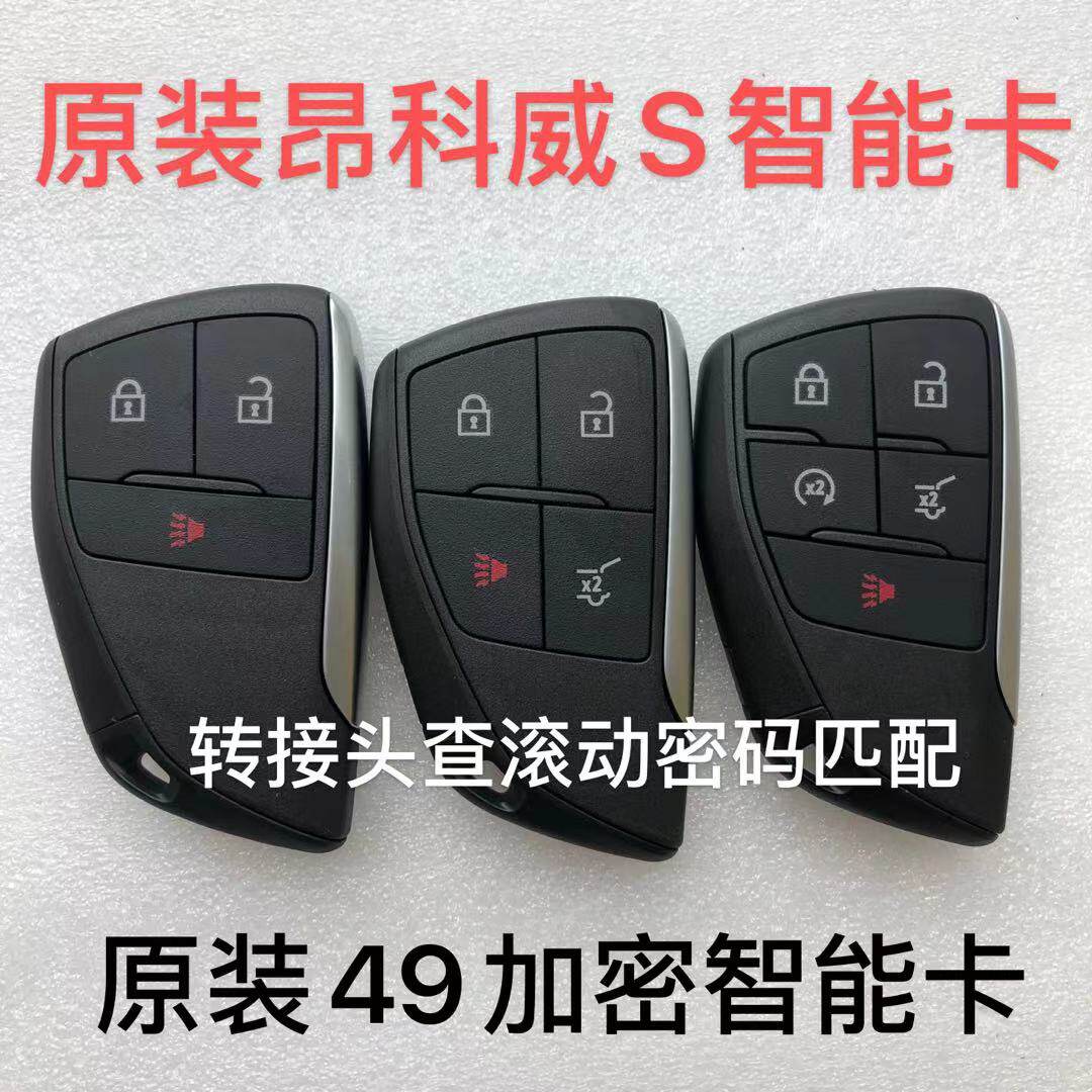 适用别克昂科威s智能卡 2020款智能遥控钥匙49芯昂科威plus普拉斯