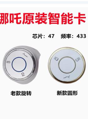 适用原装哪吒V哪咤U新汽车电动智能卡遥控钥匙哪吒智能47芯片外壳