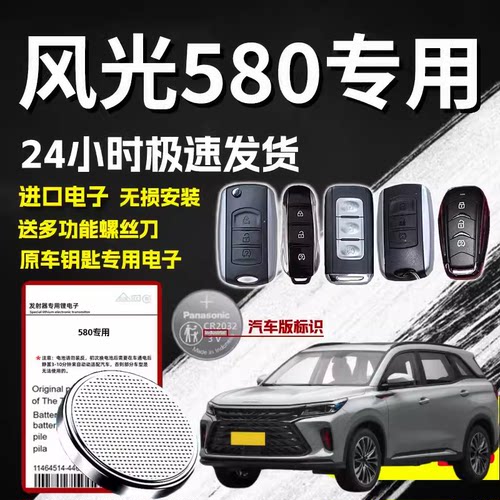 适用东风风光 IX5 IX7 580PRO ix5580智能遥控器钥匙电池电子2032