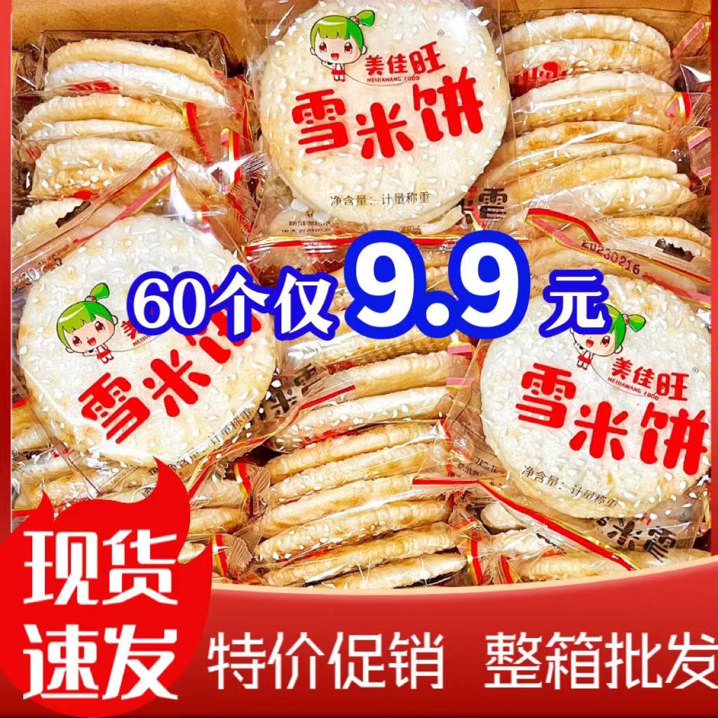 美佳旺雪饼大米饼散装零食锅巴饼干膨化休闲食品厂家直发年货大礼