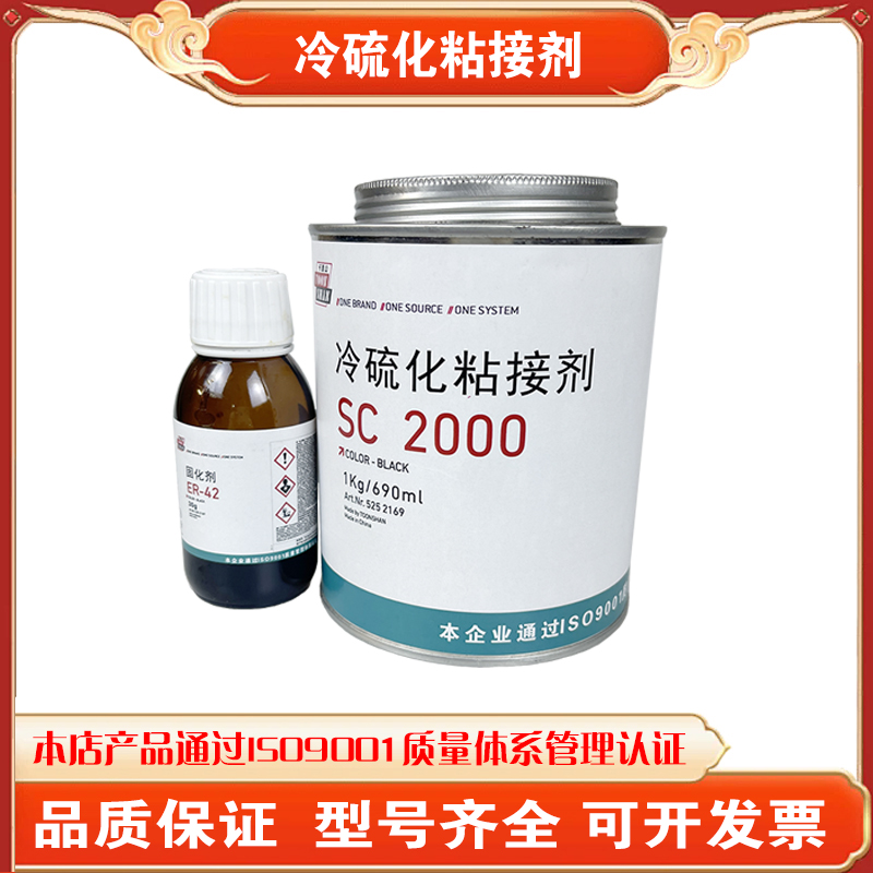 卡通山SC2000冷硫化粘接剂