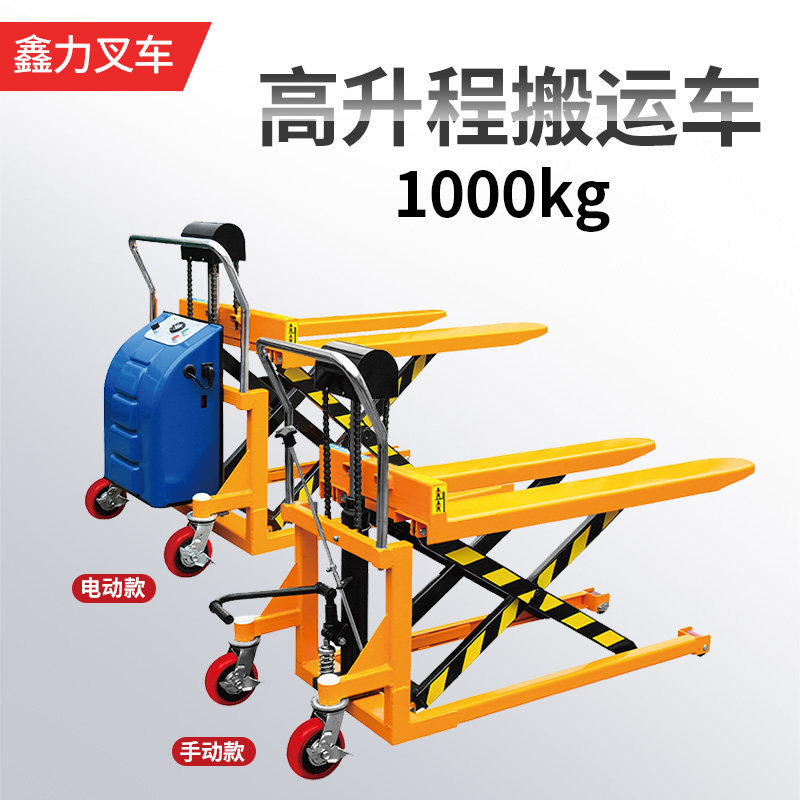 鑫力 手动高升程搬运车 剪叉式堆高铲车 1吨电动装卸叉车地牛