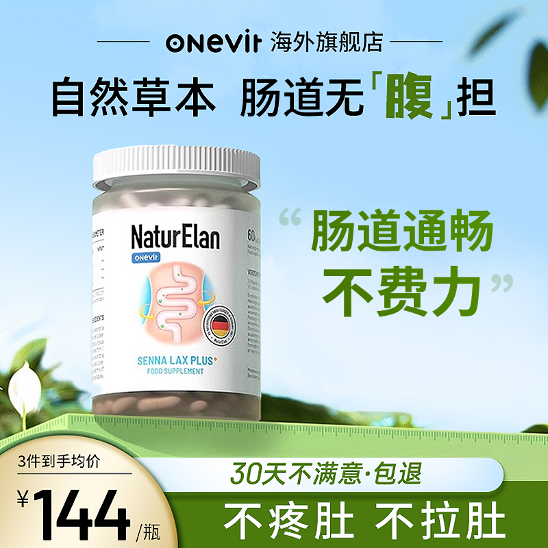 德国ONevit清清片进口排便清肠宿排胶囊通促排膳食纤维便非酵素