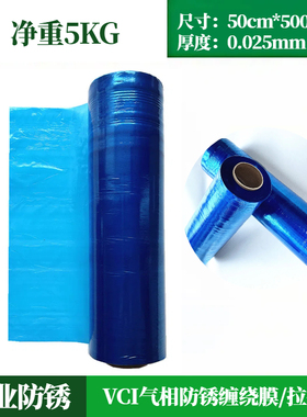 蓝色VCI气相防锈缠绕膜DF-50金属海运5kg拉伸膜50cm*500m防锈包装