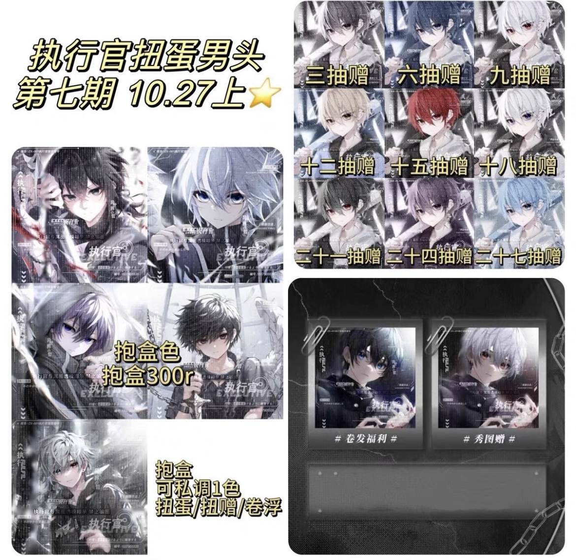 执行官扭蛋第七期 执行官扭蛋男头 原创头像 新一期10.27上新