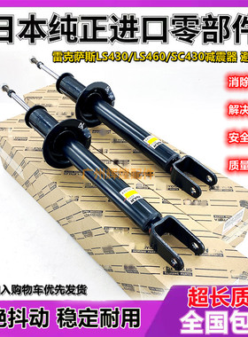 适用雷克萨斯凌志LS400/LS430/LS460/SC430前后液压减震器避震器
