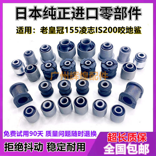 老皇冠155凌志IS200咬地鲨前上下直臂弯臂悬挂胶套羊角衬套斜拉杆