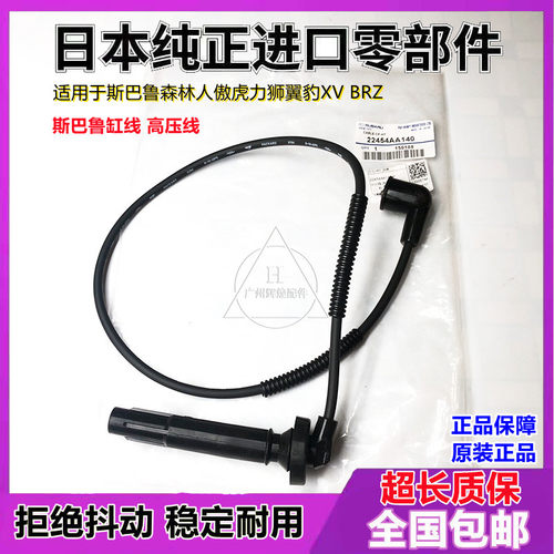 适用于斯巴鲁森林人傲虎翼豹力狮驰鹏XV分缸线高压线点火线分火线