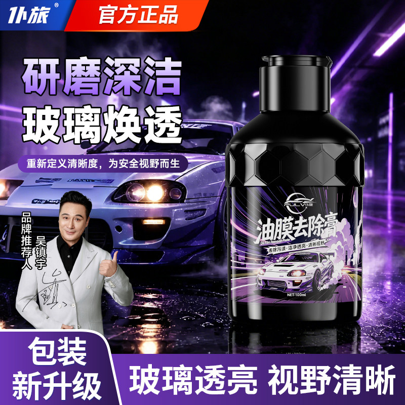 仆旅汽车油膜清洁膏前挡风玻璃重度去油膜清洁剂强力除油膜去除剂