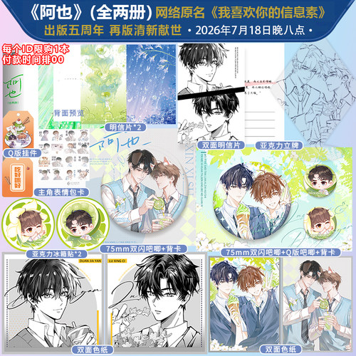 【限量前300亲签】阿也全2册再版 引路星著 五周年我喜欢你的信息素