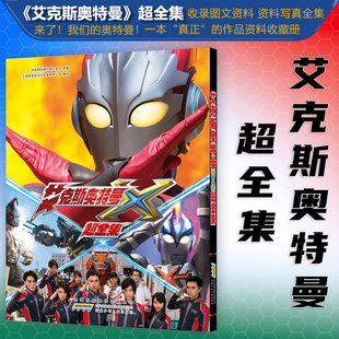 【官方正版】《 艾克斯奥特曼 超全集》改编自日本热播同名动画片 收录图文资料 收录剧中人物设计原稿等 力潮文创 资料写真全集
