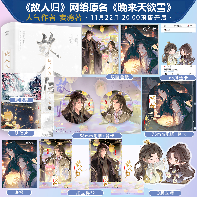 【限量前160特签】故人归 原名晚来天欲雪 妄鸦 著 仙魔纠葛与人心挣扎