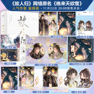 【捡漏少量亲签】故人归 原名晚来天欲雪 妄鸦 著 仙魔纠葛与人心挣扎