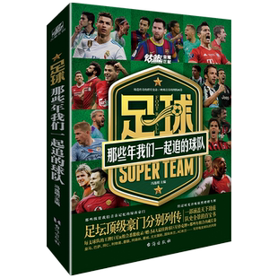 《足球：那些年我们一起追的球队》一部博物馆式的足球百科全书 附赠：54大阵容球星扑克牌 +那些年组合内藏长卷