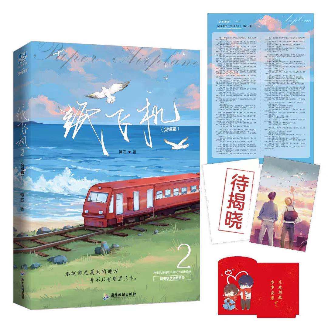 纸飞机2完结篇 人气作家潭石青春校园小说 赠海报 立牌 感温卡  原耽