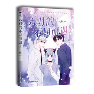 新銳漫畫(huà)家六柴繪制 正版 不期而遇 人氣青春少女漫畫(huà) 六月 力潮文創(chuàng)
