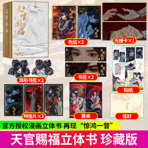 天官赐福立体书 珍藏版   墨香铜臭著STARember绘