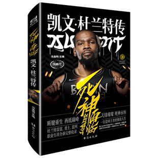 【官方正版】死神再临:凯文杜兰特传 冯逸明主编 NBA布鲁克林篮网三巨头杜小帅哈登欧文体育传记书