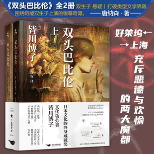 长篇小说 皆川博子 全二册 双生子设定 力潮文创 双头巴比伦 悬疑大作 日