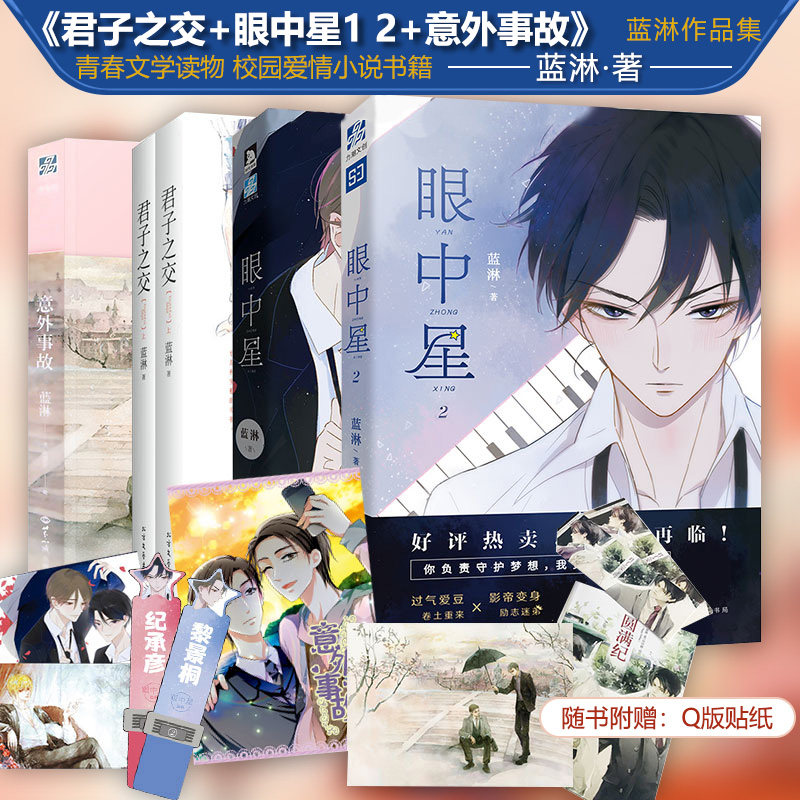 正版现货 君子之交 眼中星1 2 意外事故蓝淋作品集 青春文学读物 子雾