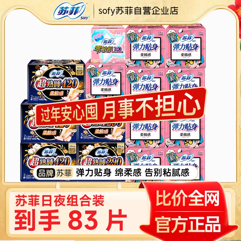 苏菲卫生巾日夜用420mm超熟睡290mm姨妈经期女83片组合装官方正品
