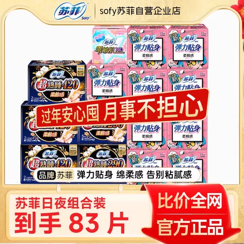苏菲卫生巾日夜用420mm超熟睡290mm姨妈经期女83片组合装官方正品