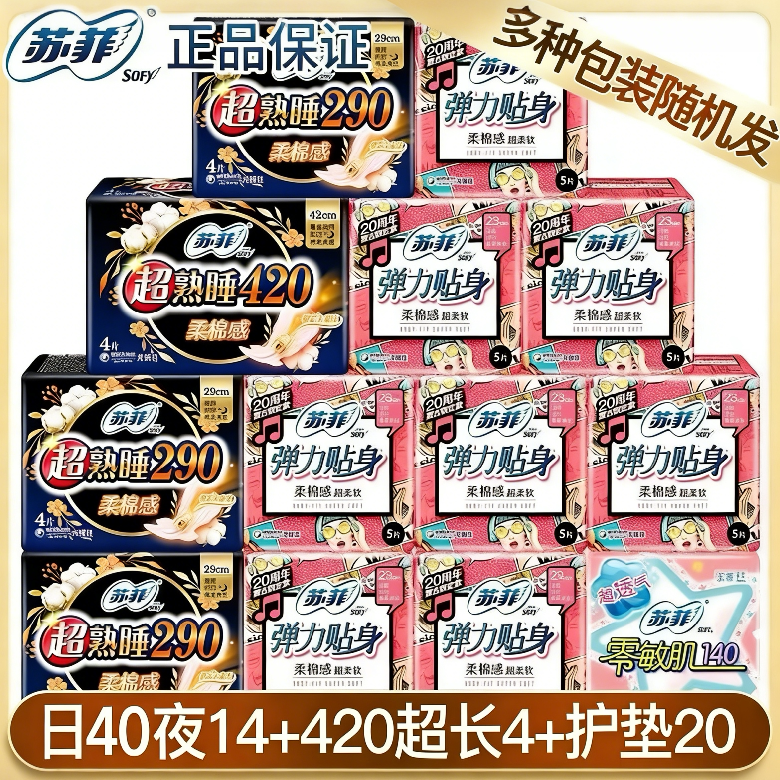 苏菲卫生巾230日用超熟睡夜用420组合装学生防漏姨妈巾官方正品