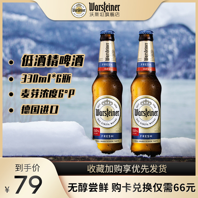 沃斯坦（warsteiner）无醇啤酒330ml*6瓶尝鲜装德国原装0度啤酒-封面