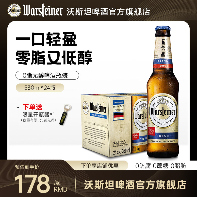 沃斯坦（warsteiner）无醇啤酒330ml*24瓶装德国原装 低酒精无醇