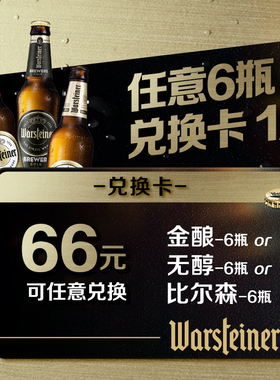 【尝鲜兑换卡】沃斯坦啤酒330ml*6瓶 一次性兑换卡