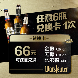 【尝鲜兑换卡】沃斯坦啤酒330ml*6瓶 一次性兑换卡