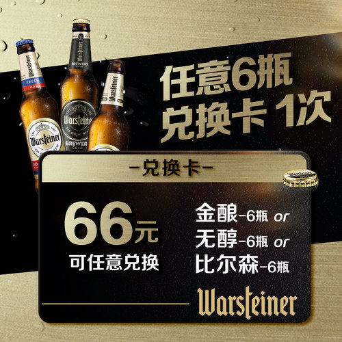 【尝鲜兑换卡】沃斯坦啤酒330ml*6瓶 一次性兑换卡
