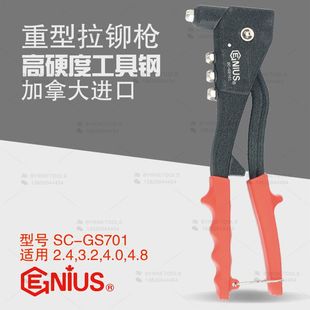 GS701 天赋GENIUS工具进口重型拉铆枪手动拉铆钉枪拉柳枪拉帽枪SC