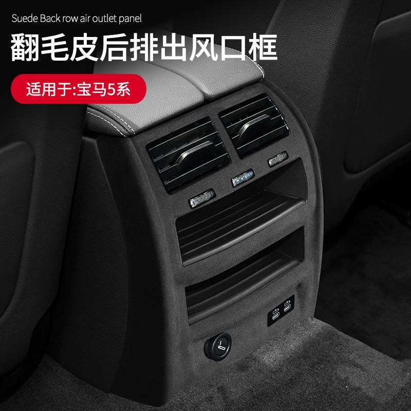 适用于20-22款宝马5系专用翻毛皮后排出风口防踢装饰保护框车改装