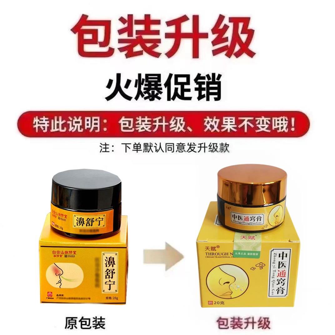 白云山敬修堂濞舒宁新款天赋通窍膏鼻子不通喷剂雾鼻塞炎通鼻
