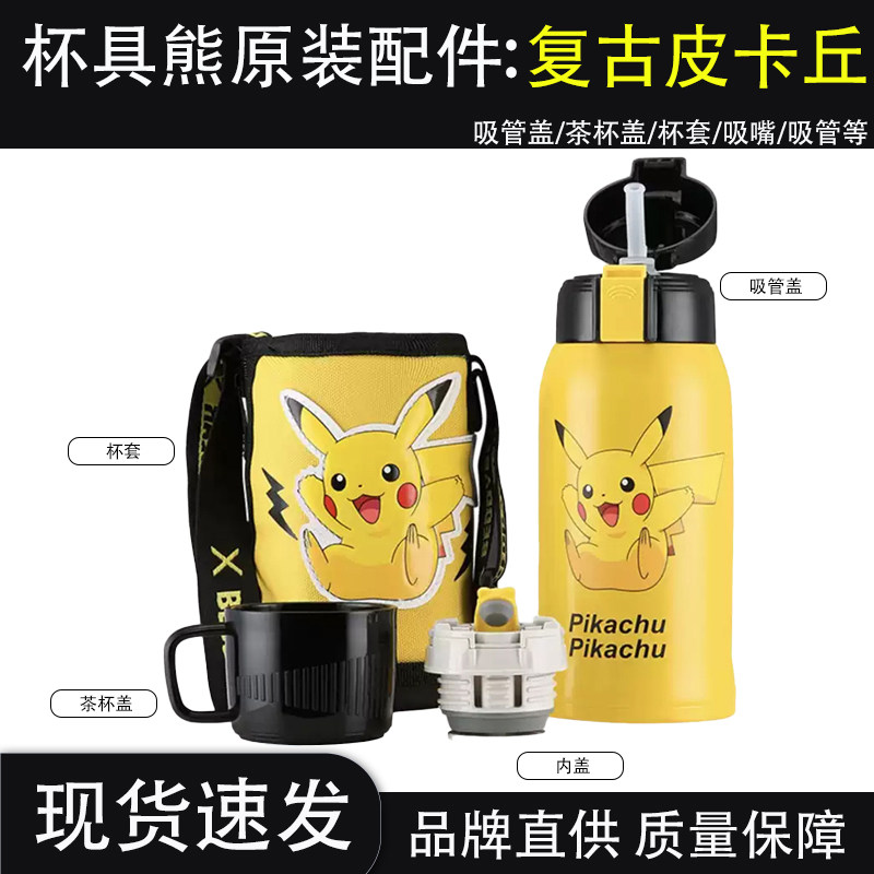 杯具熊复古飞扬皮卡丘保温杯配件防漏杯盖