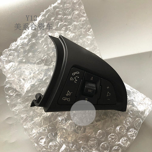 雪佛兰迈锐宝方向盘开关音量按键 科鲁兹爱唯欧创酷原厂巡航按钮