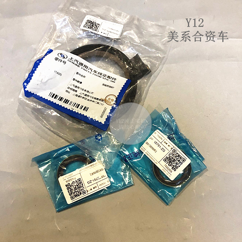 别克英朗科鲁兹爱唯欧景程曲轴前油封 新君威迈锐宝原厂曲后胶垫