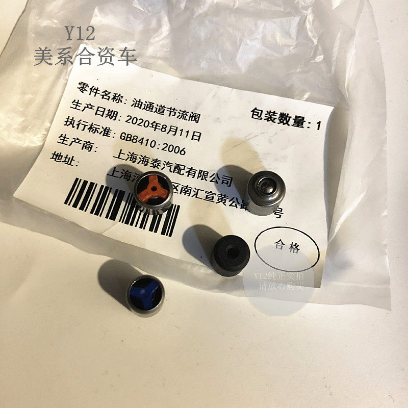 雪佛兰景程爱唯欧科鲁兹原厂缸盖机油单向阀 英朗中缸节流阀流量